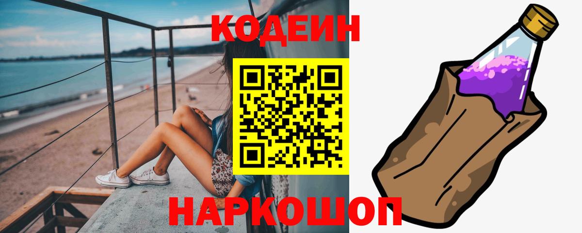 Кодеин напиток Lean (лин)  Вход с VPN  Codein Purple Drank  Луховицы 